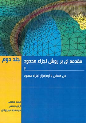 مقدمه‌ای بر روش اجزاء محدود و حل مسائل با نرم‌افزار اجزاء محدود